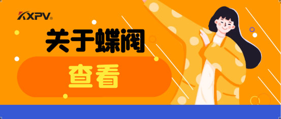 【科普貼】蝶閥適用于哪些場合？有什么選用原則