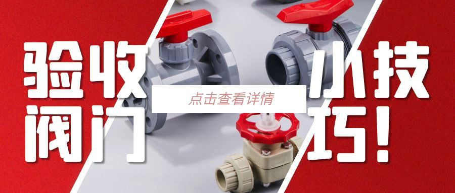 【科普貼】驗收閥門的小技巧？