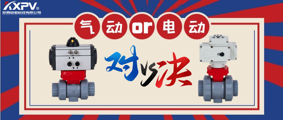 【科普貼】氣動閥門VS電動閥門？
