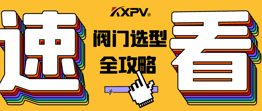 【科普貼】閥門的選型，都在這里了，純干貨！
