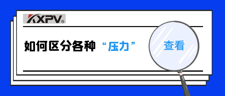 【科普貼】什么是公稱壓力、工作壓力與設(shè)計壓力？