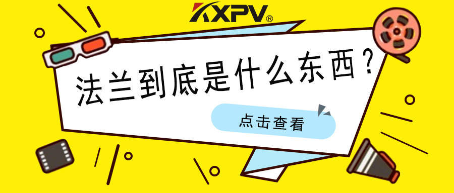 【科普貼】法蘭的基礎(chǔ)小知識(shí)，值得收藏！