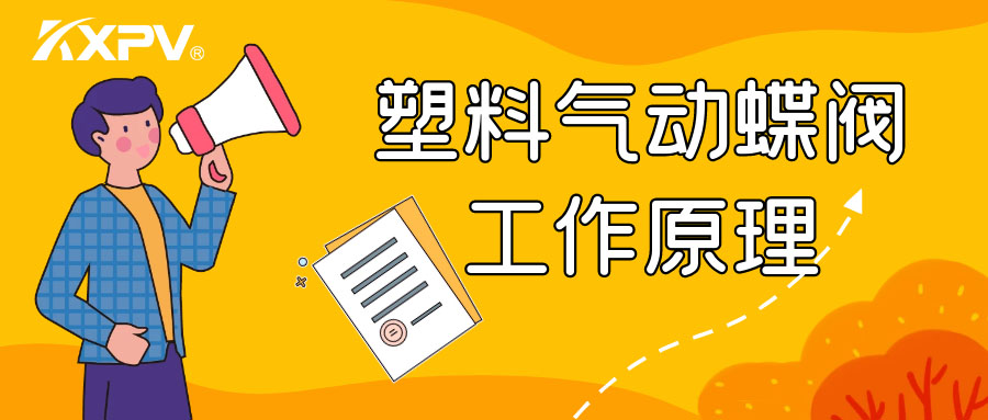 塑料氣動蝶閥工作原理是怎么樣的呢？