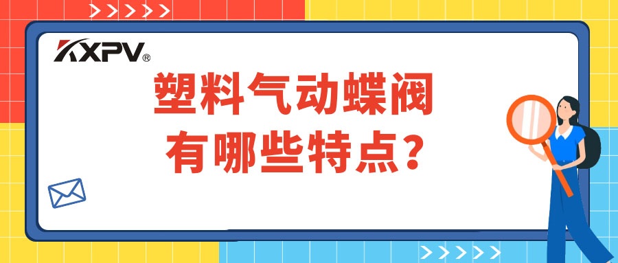塑料氣動蝶閥的特點有哪些？