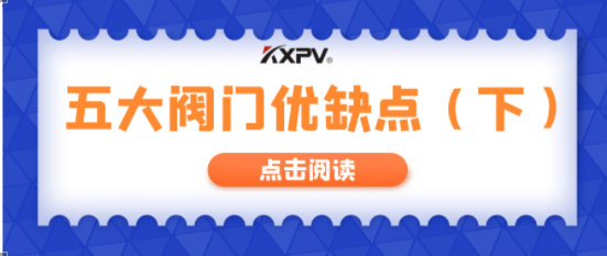 【科普貼】五大閥門優(yōu)缺點分析，你不一定全知道(下）！