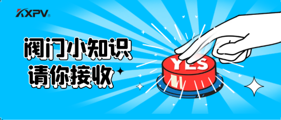 【科普貼】五大閥門優(yōu)缺點分析，你不一定全知道(上）！