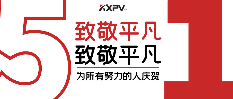 【五一快樂 】致敬，每一個努力奮斗的你